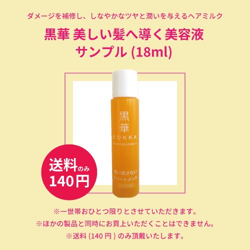 美しい髪へ導く美容液無料サンプル・送料のみ140円 - 黒華（KOKKA