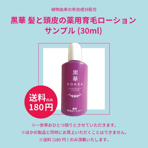 髪と頭皮の薬用育毛ローション無料サンプル・送料のみ140円 - 黒華