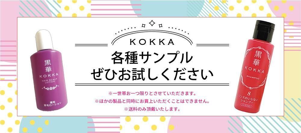 黒華（KOKKA）オフィシャルサイト