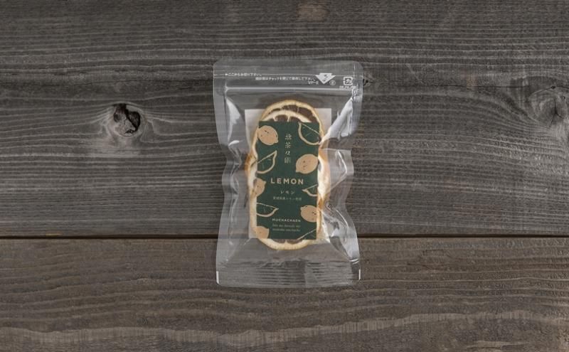 かんそうレモン - 無茶々園｜ジュース・柑橘・海産物・有機栽培