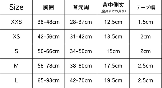 サイズチャート　XXS、XS、S、M、L