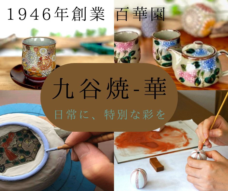 九谷焼 酒井百華園