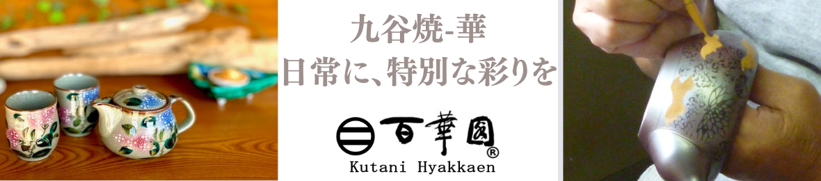 九谷焼 酒井百華園 公式オンラインショップ