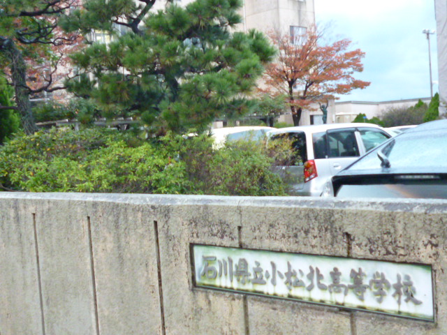 小松北高校