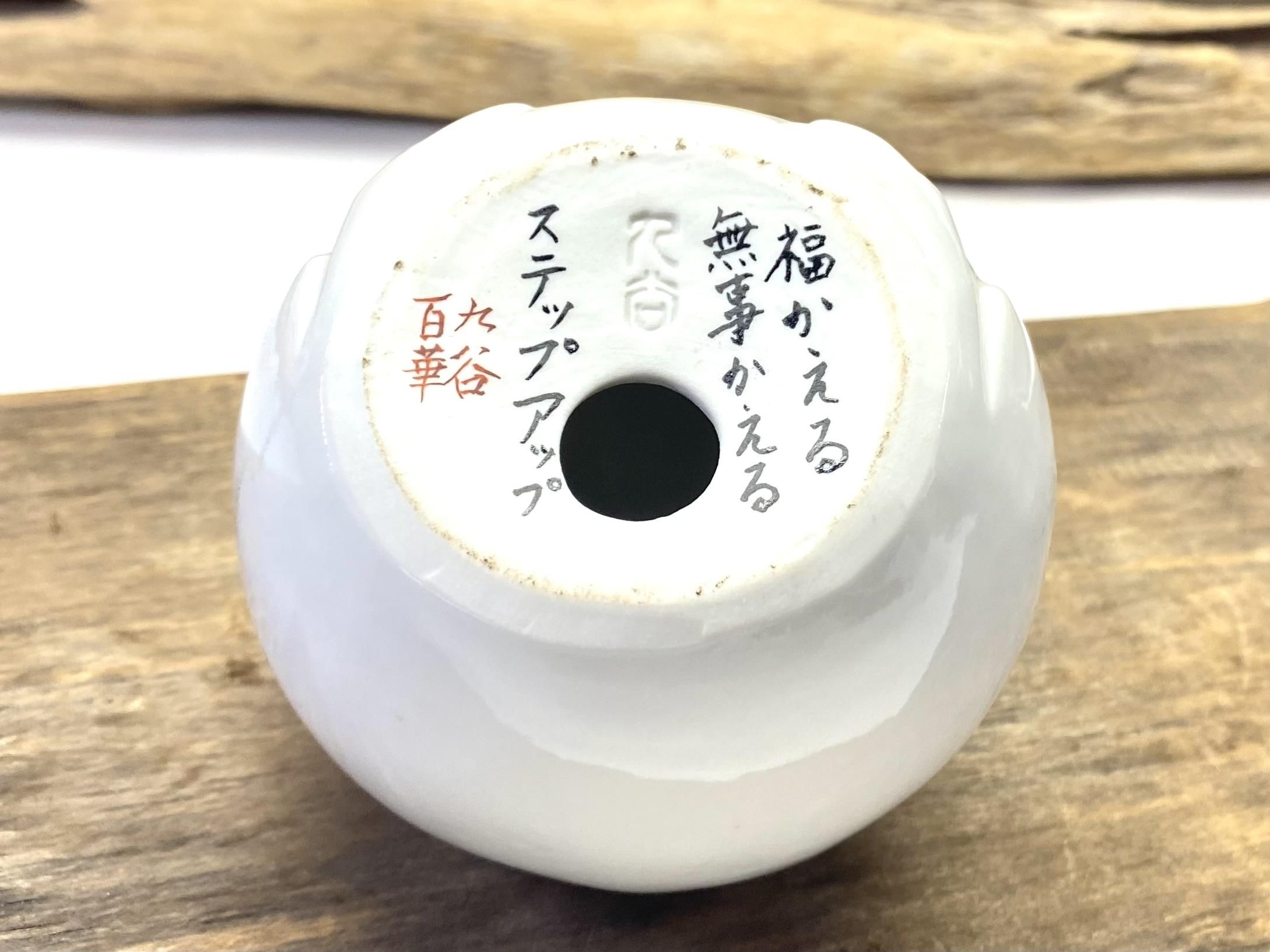 九谷焼 カエル 裏書
