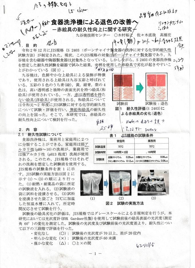 九谷g焼 食器洗い乾燥機による絵の具耐久性