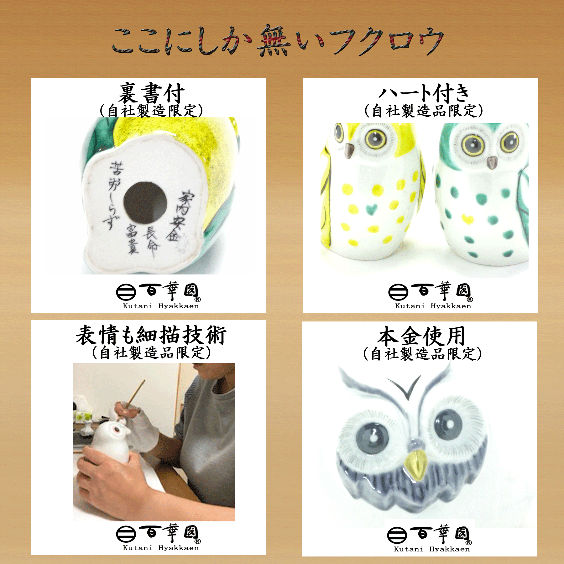 九谷フクロウ
