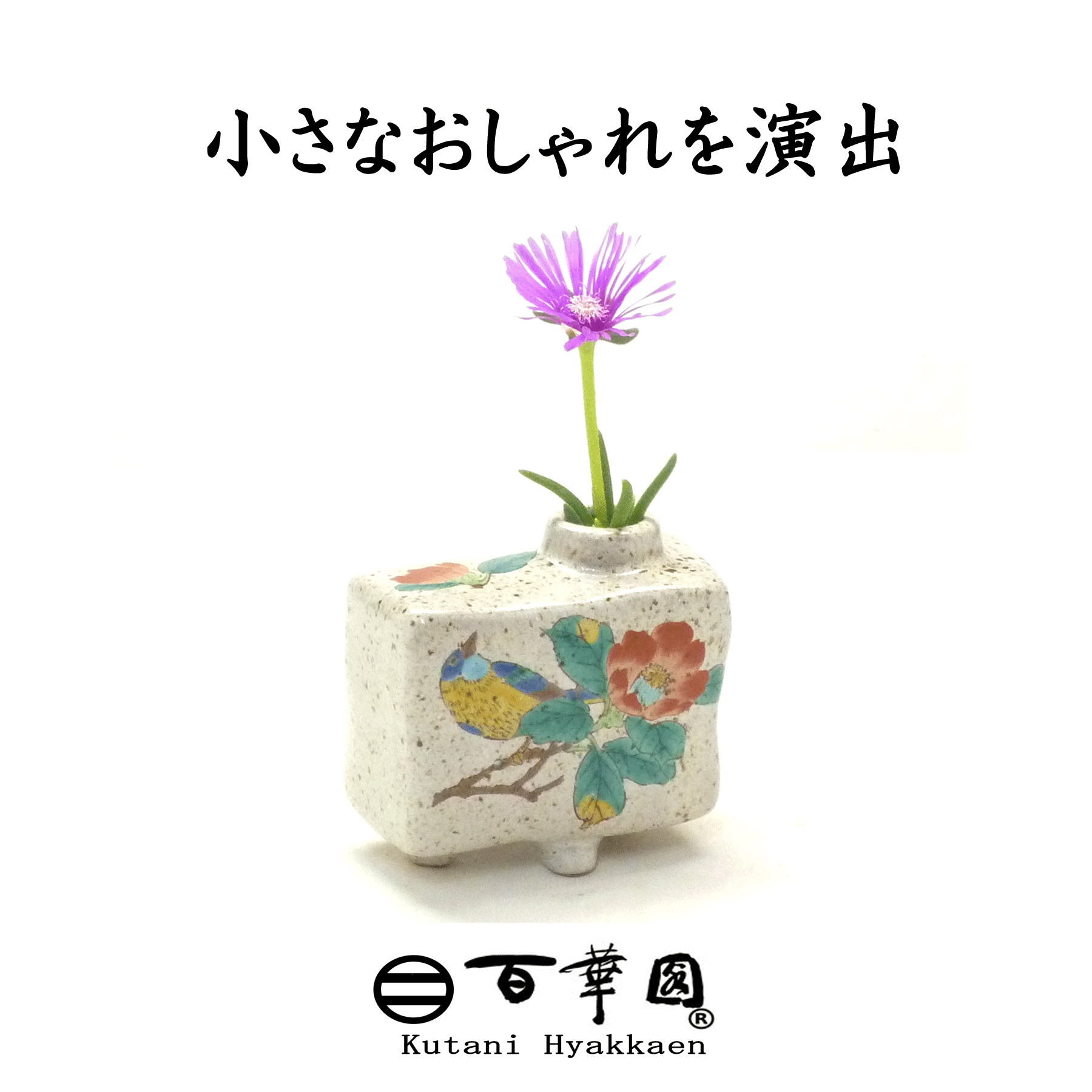 九谷焼おしゃれな一輪挿し 花瓶 ウサギ｜九谷焼通販なら百華園