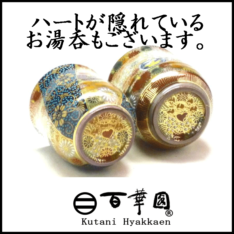 九谷焼 湯呑の設え
