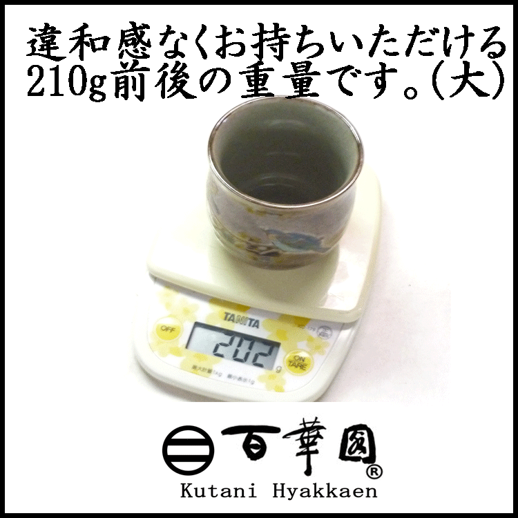 九谷焼 湯呑の持ちやすい重量