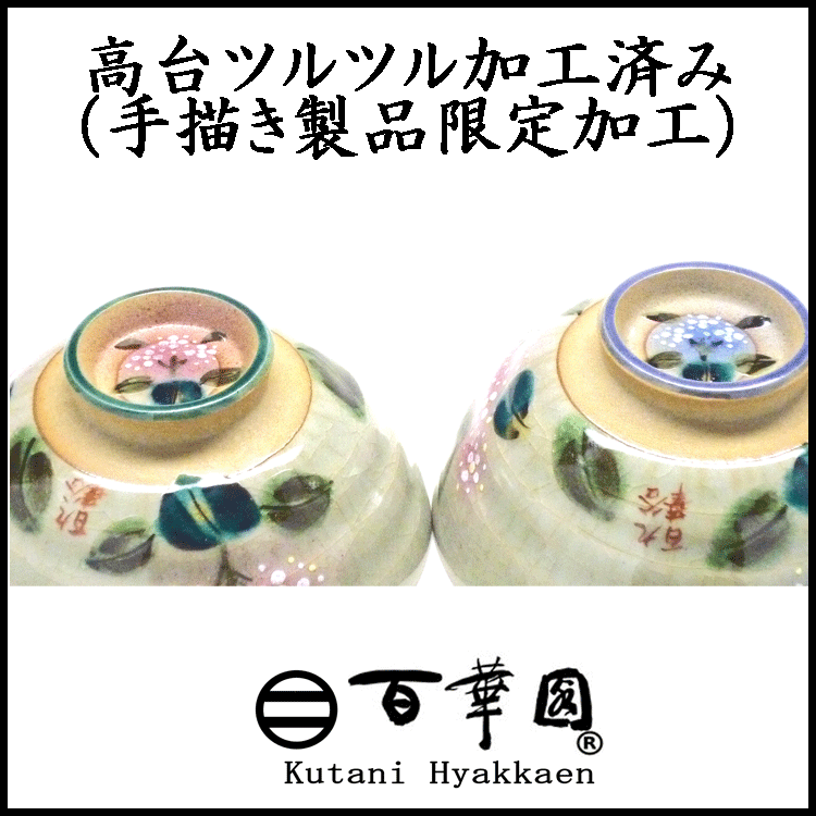 九谷焼飯碗 古代柄