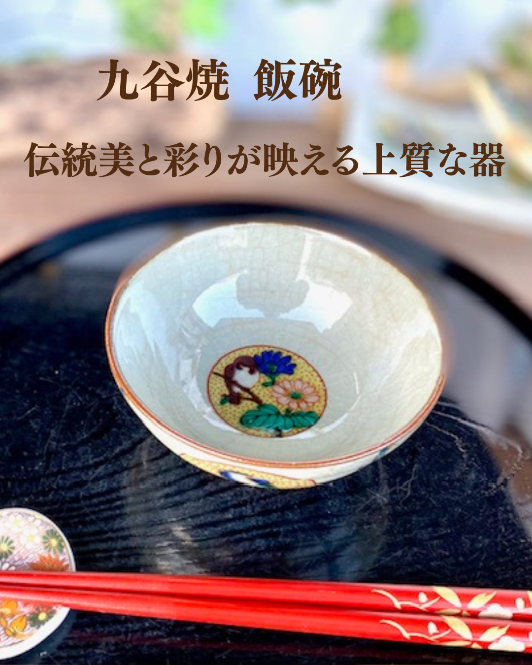 九谷焼 酒井百華園