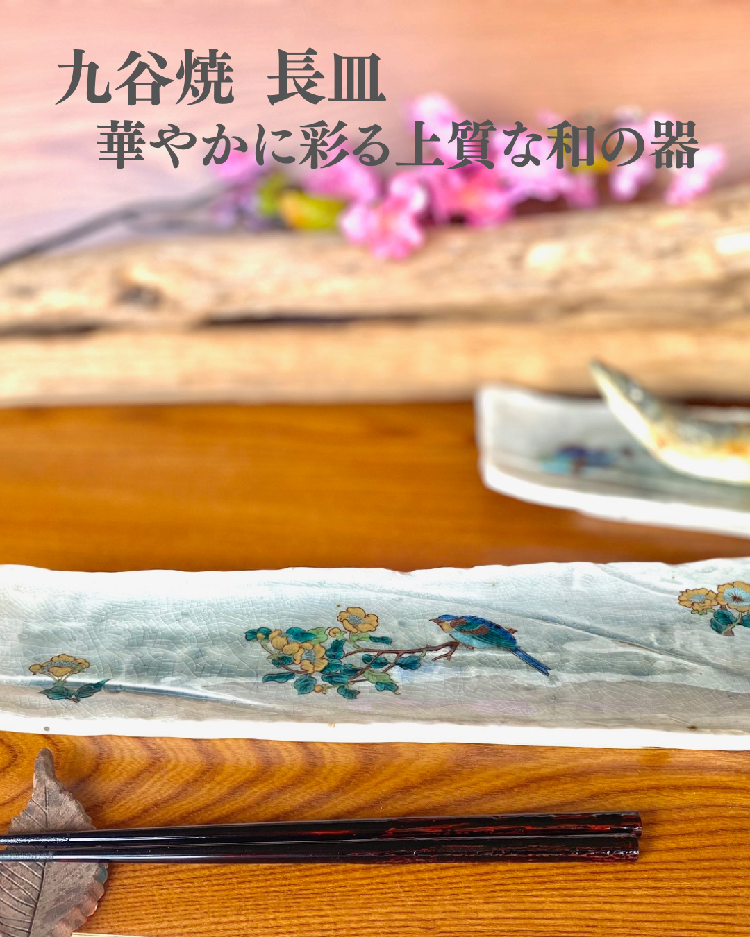 九谷焼 長皿の画像