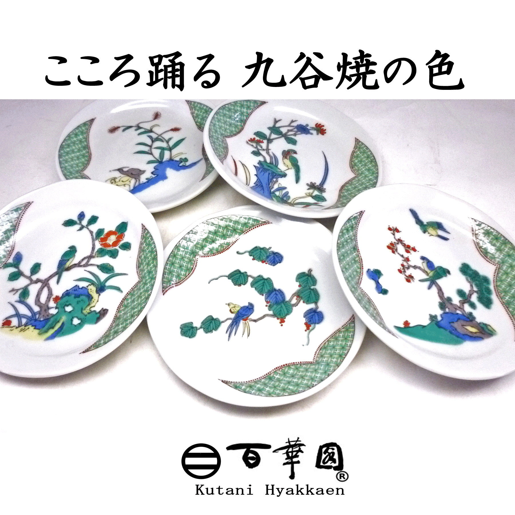 九谷焼【小皿 単品】古九谷花鳥風 4寸 E柄 九谷焼【小皿 単品】古九谷花鳥風 4寸 E柄