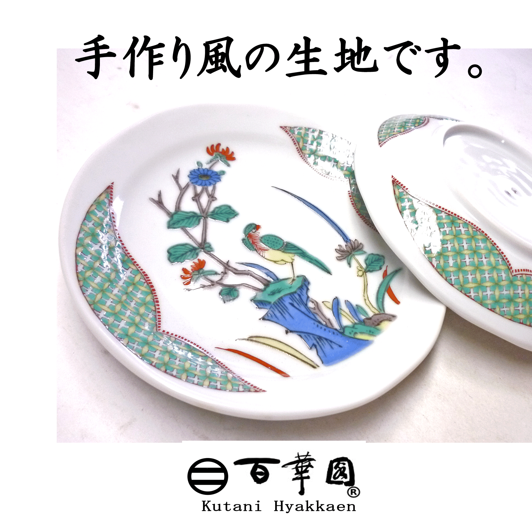 九谷焼【小皿 単品】古九谷花鳥風 4寸 E柄 九谷焼【小皿 単品】古九谷花鳥風 4寸 E柄