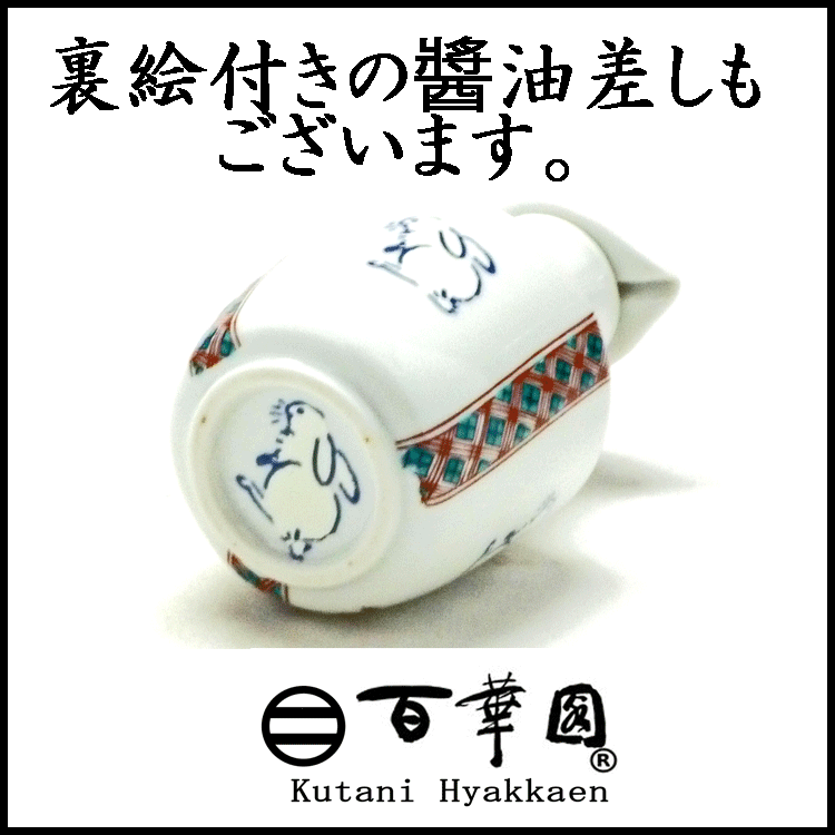 九谷焼 醤油差しの裏面
