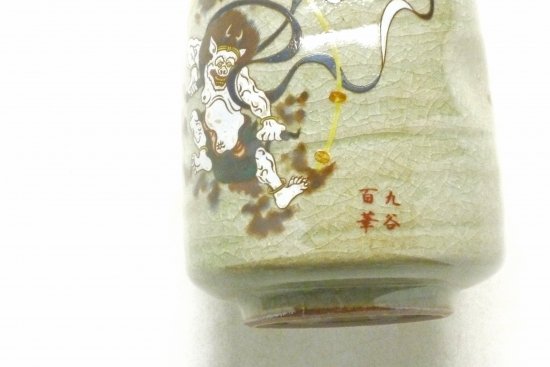 九谷焼おしゃれな お湯呑 湯飲み 大 風神雷神 裏絵 へこみ付｜九谷焼