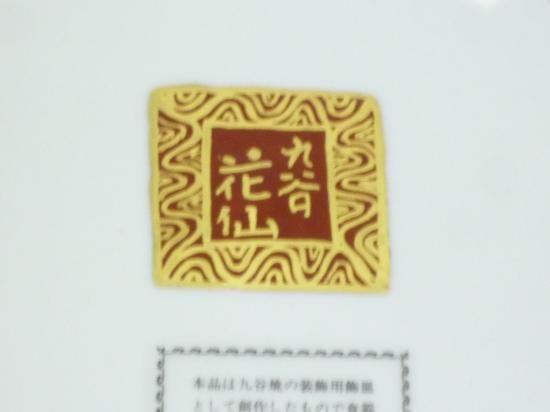 九谷焼 福島礼子 北出太郎 二人展 | ART HUB NAGOYA | 松坂屋