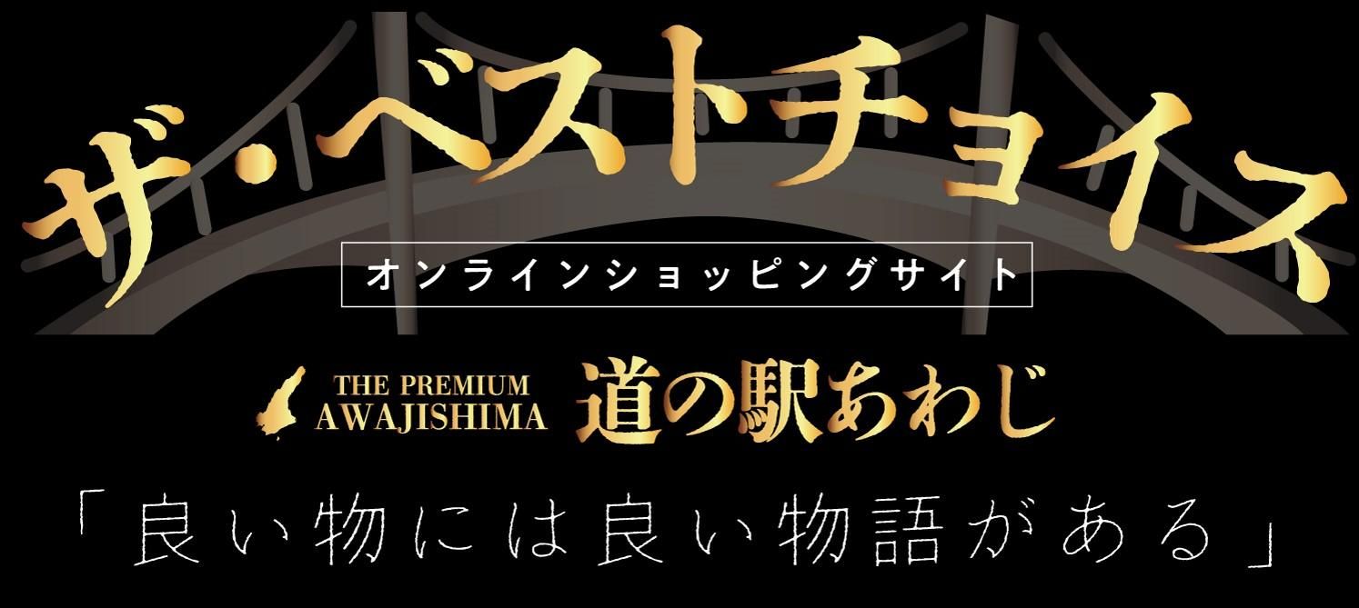 道の駅あわじオンラインショップ 【ザ・ベストチョイス】