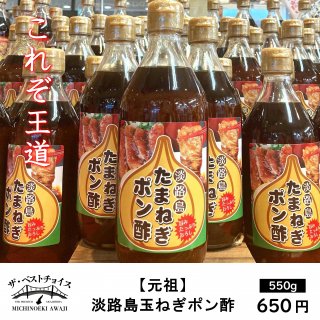 淡路島たまねぎポン酢５５０ｇ - 淡路島玉ねぎのお取りよせ｜道の駅