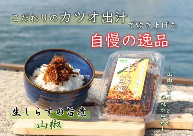 生しらす様 確認ページ 生しらす旨煮山椒100g - 道の駅あわじオンラインショップ
