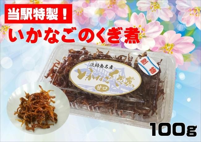 いかなごのくぎ煮100g - 淡路島玉ねぎのお取りよせ|道の駅あわじオンラインショップ【公式】 いかなごのくぎ煮100g - 淡路島玉ねぎのお取りよせ|道の駅あわじオンラインショップ【公式】
