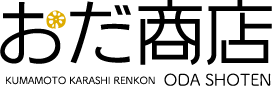 からし蓮根・三色蓮根のおだ商店