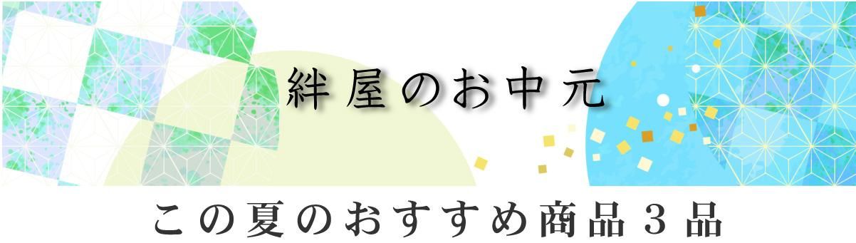 お中元