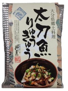 大分産　太刀魚のりゅうきゅう(2食)