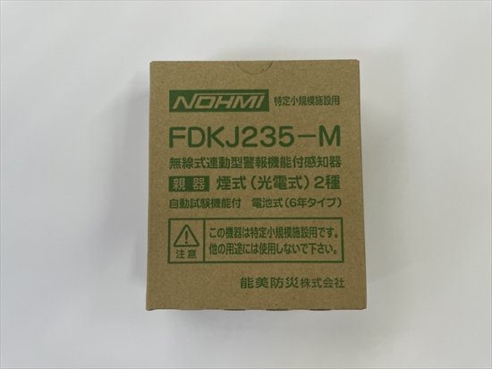 ☆FDKJ235-M 能美防災㈱ 煙式（光電式）感知器2種 (自動試験機能付