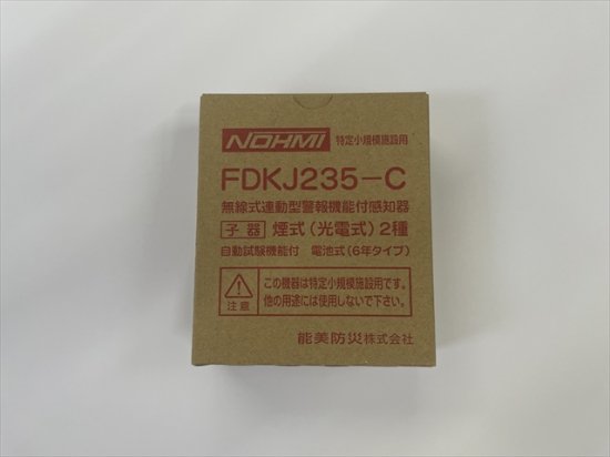 ☆FDKJ235-C 能美防災㈱ 煙式（光電式）感知器2種 (自動試験機能付 
