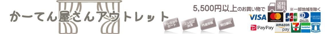カーテン通販の激安アウトレット店|かーてん屋さんアウトレット