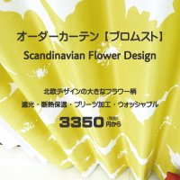 オーダーカーテン 大きな花柄が映える北欧風モノトーンフラワー柄のおしゃれな遮光カーテン