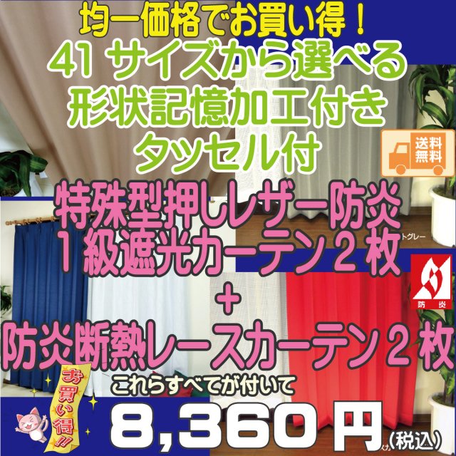 防炎1級遮光カーテンと防炎断熱レースの激安4枚セット 皮革w100