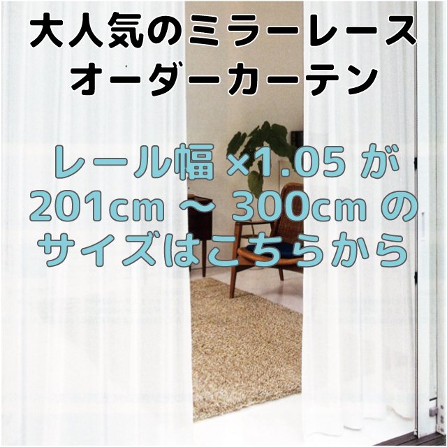 13種類から選べるミラーレースオーダーカーテン レール幅300cmまで