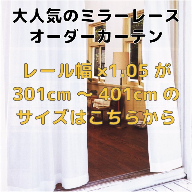 13種類から選べるミラーレースオーダーカーテン レール幅400cmまで