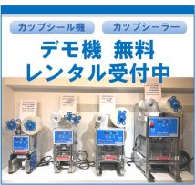 商品検索 - カップシール機 カップシーラー - 株式会社 ヤマツジ