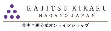 国産ドライフルーツ　信州生まれの100％無添加　レーズン・いちじく等19種類！　-果実企画オンラインショップ-