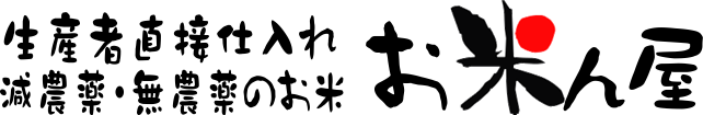 玄米通販 お米ん屋｜減農薬米・無農薬米（特別栽培米）のおいしいお米