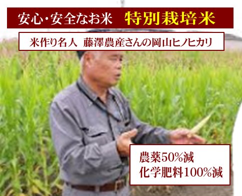 岡山県ヒノヒカリ、農薬・化学肥料を控えたお米を玄米・分づき米・白米