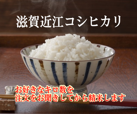 滋賀県産近江コシヒカリを玄米・分づき米・白米でお届け。1kg 滋賀県産近江コシヒカリを玄米・分づき米・白米でお届け。1kg