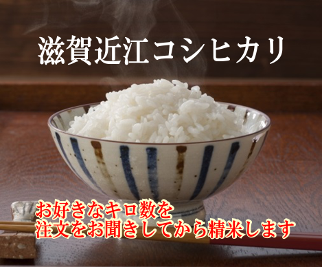 滋賀県産近江コシヒカリを玄米・分づき米・白米でお届け。１ｋｇ単位で