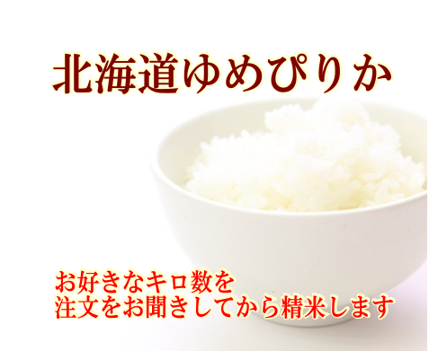 特A北海道産ゆめぴりかを発送直前に精米!玄米・分づき米・白米でお届け。1kg単位でご購入出来ます|お米ん屋