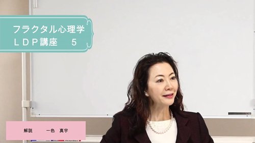 フラクタル心理学動画「一色真宇LDP分析動画講座」動画【２