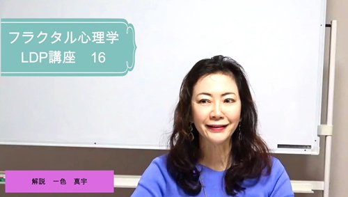 フラクタル心理学動画「一色真宇LDP分析動画講座」動画【４