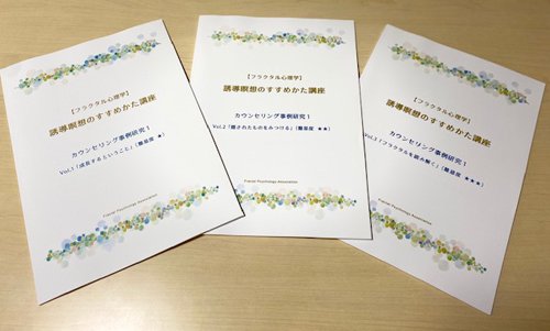 フラクタル心理学 誘導瞑想のすすめかた講座　カウンセリング事例研究 1　Vol.1-Vol.3　3冊セット - アクエリアス・ナビ オンラインショップ  - Aquarius Navi Online Shop