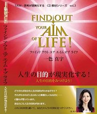 FIND OUT YOUR AIM OF LIFE 人生の目的が現実化する - アクエリアス