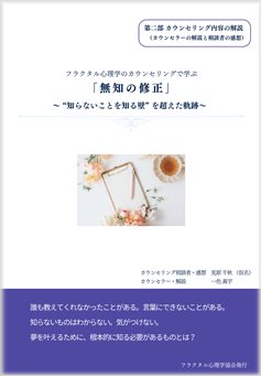 フラクタル心理学のカウンセリングで学ぶ「無知の修正」～ “知ら