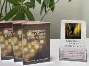 未来が輝く フラクタル心理学日めくりカード - アクエリアス・ナビ