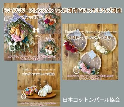 通信講座 ドライフラワーアレンジメント認定講座 ドライフラワーの資格取得 日本コットンパール協会 ホワイトカラーのお花の組合せ Jcpa 日本コットンパール協会 コットンパールアクセサリー認定講座 通信講座 ドライフラワーアレンジメント認定講座 ドライフラワーの資格取得 日本コットンパール協会 ホワイトカラーのお花の組合せ Jcpa 日本コットンパール協会 コットンパールアクセサリー認定講座